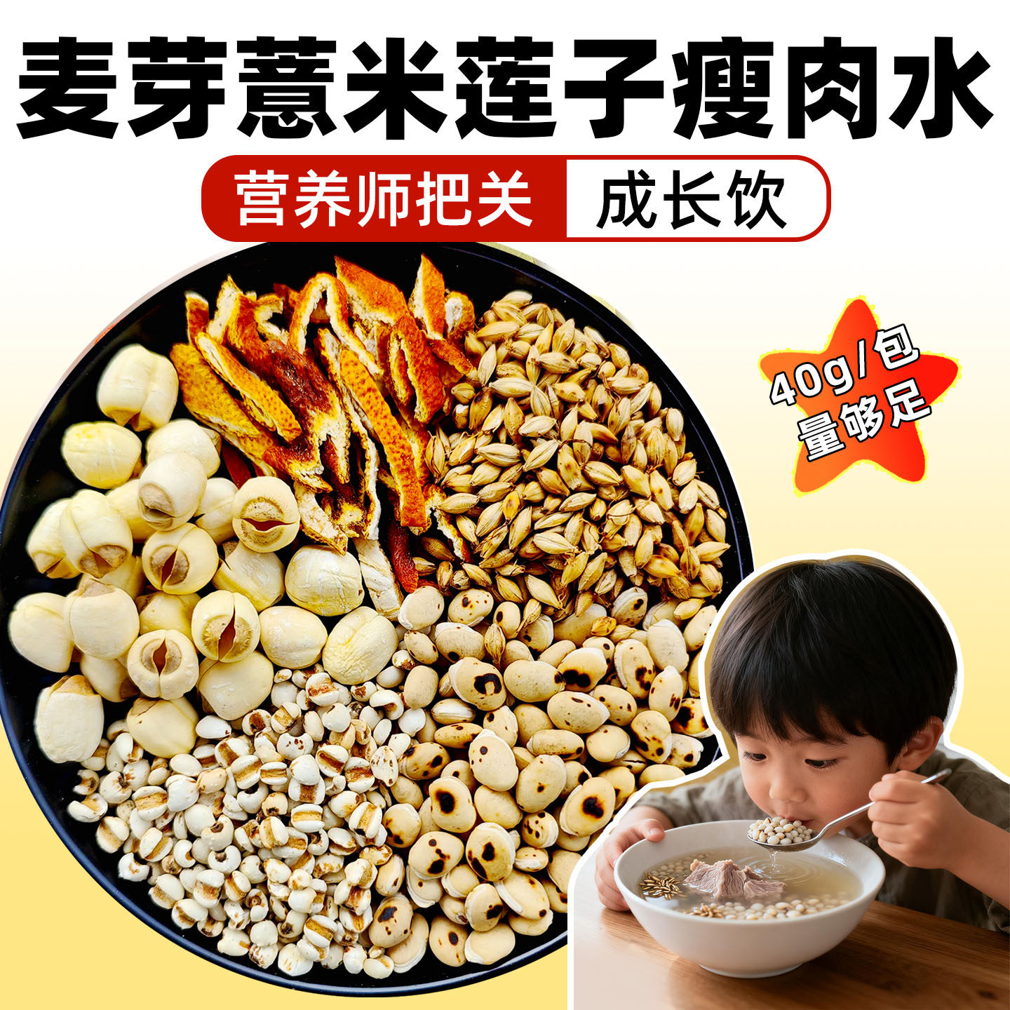 麦芽薏米瘦肉水儿童营养汤料成长饮40g包量足养生莲子白扁豆陈皮