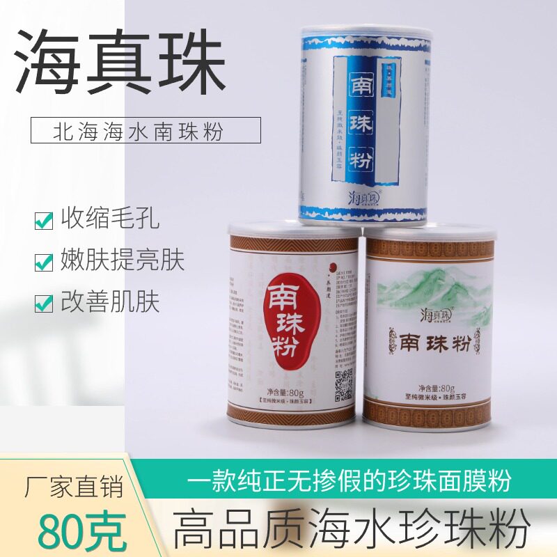 海姿海水珍珠粉南珠粉晒后修复
