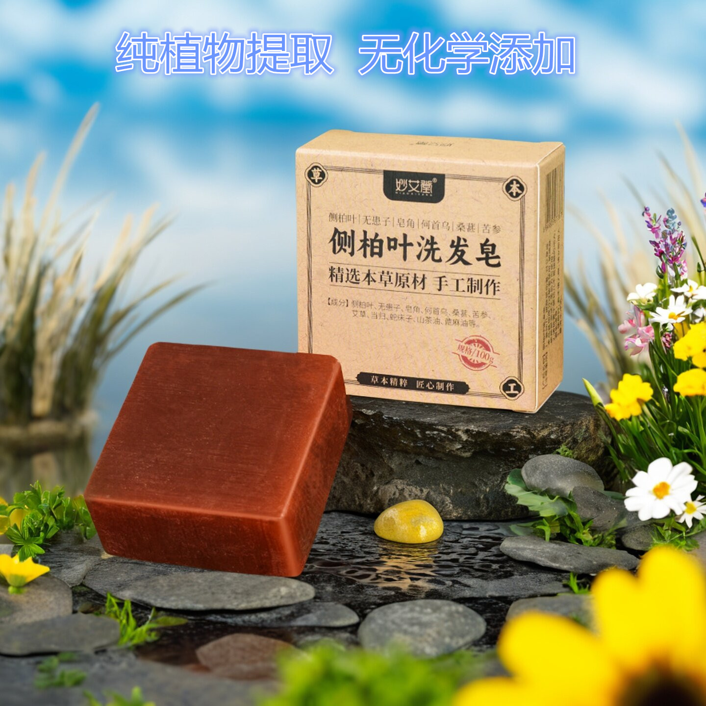 妙艾堂何首乌侧柏叶洗发皂纯植物
