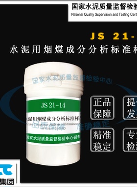 JS21-14水泥用烟煤成分分析标准样品