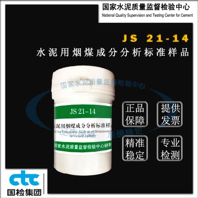 JS21-14水泥用烟煤成分分析标准样品