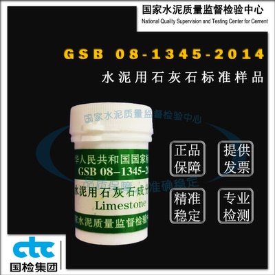 GSB08-1345-2014水泥用石灰石成分分析标准样品 20g