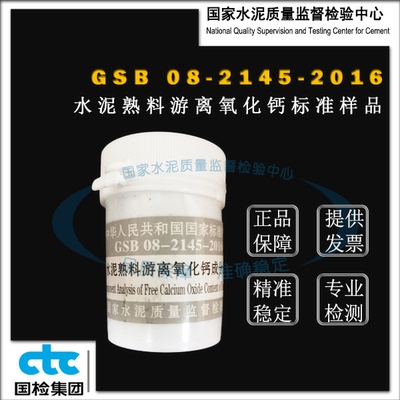 GSB08-2145-2016水泥熟料游离氧化钙成分分析标准样品 20g