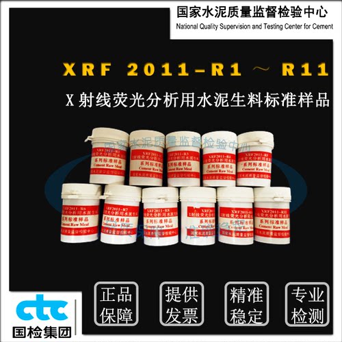 XRF2011–R1～R11X射线荧光分析用水泥生料系列标准样品 45g*11