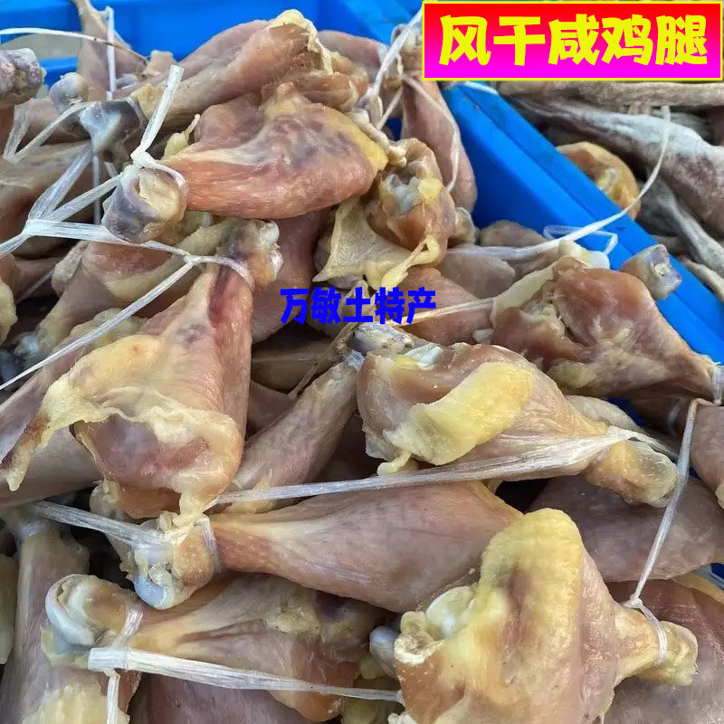 正宗风干咸鸡腿腊鸡安徽农家手工腌制咸鸡边腿琵琶腿日晒干咸鸡腿
