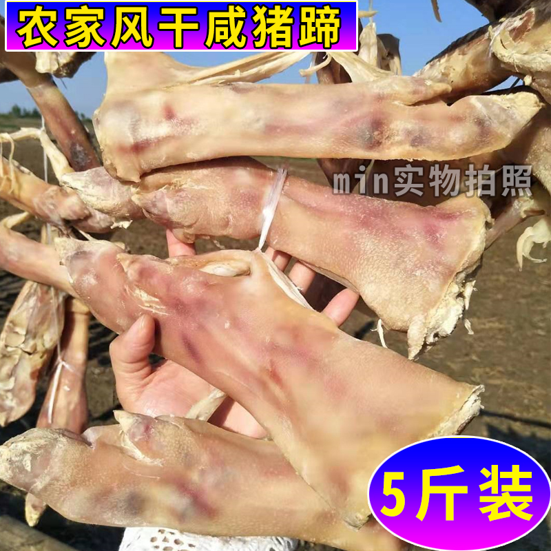 风干咸猪蹄咸猪爪咸货腊货农家手工腌制咸味猪脚咸猪手生猪蹄5斤