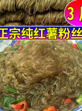 正宗纯红薯粉丝寿县特产
