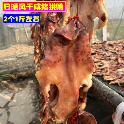 安徽咸猪鼻猪脸肉咸猪拱嘴