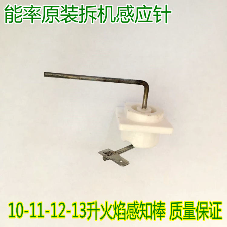 能率燃气热水器感应针火焰检测棒恒温机10-16升温度感应探头配件
