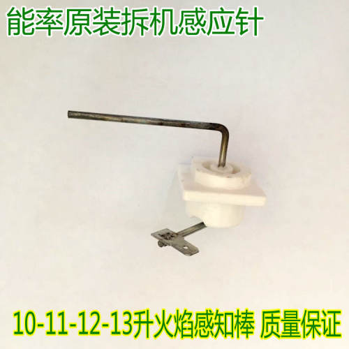 能率燃气热水器感应针火焰检测棒恒温机10-16升温度感应探头配件