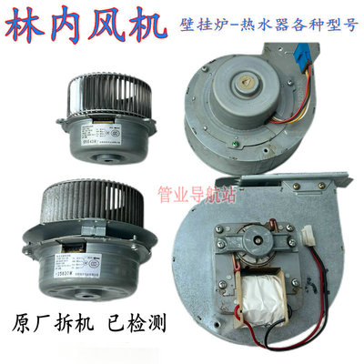 林内壁挂炉热水器风机电机马达