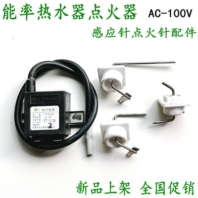 能率热水器点火器点火针感应针