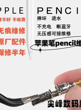 适用于apple pencil苹果手写笔无痕维修触控笔修复一代 二代
