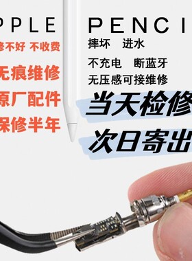 apple pencil苹果手写笔无痕维修 ipad pro 触控笔修复一代 二代