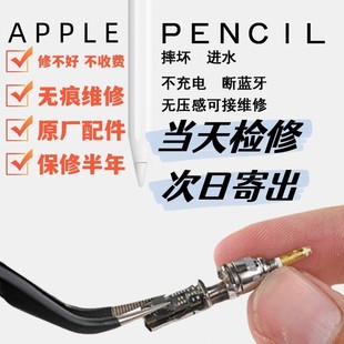 apple pencil苹果手写笔无痕维修 ipad pro 触控笔修复一代 二代