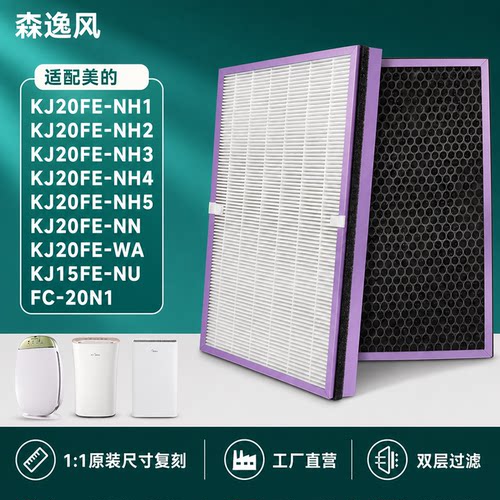 适配美的KJ20FE滤芯活性炭+HEPA