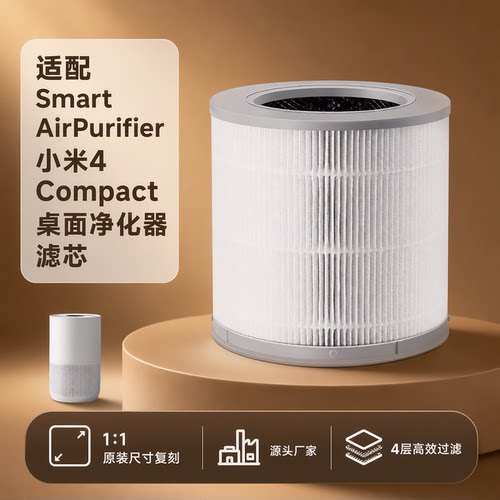 适配小米4Compact桌面净化滤芯