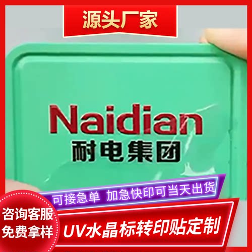 水晶标金属标立体卡通图案透明防水UV转印贴撕膜留字工厂一件起批