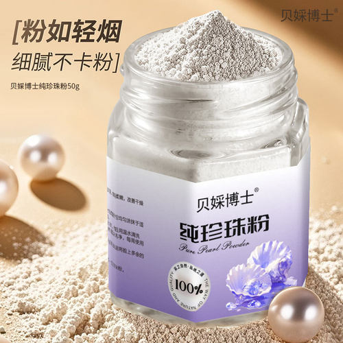 贝婇博士纯珍珠粉提亮养颜