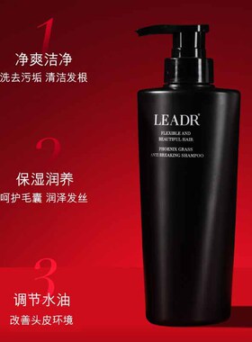 LEADR凤凰草防断洗发水500ml清爽控油留香去屑防脱固发洗发水