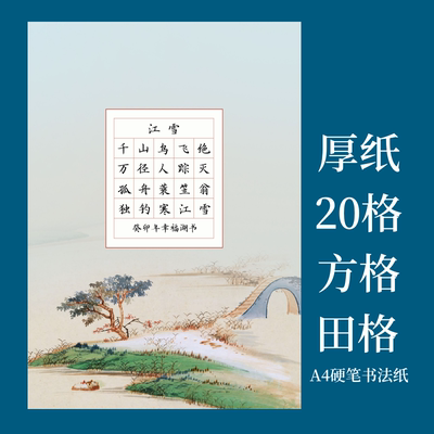 小学生a4硬笔书法比赛专用作品纸田字格五言古诗A4款式20格方格纸