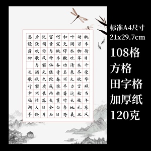 硬笔书法作品纸A4成人学生比赛专用 108格加厚中国风山水图创作纸