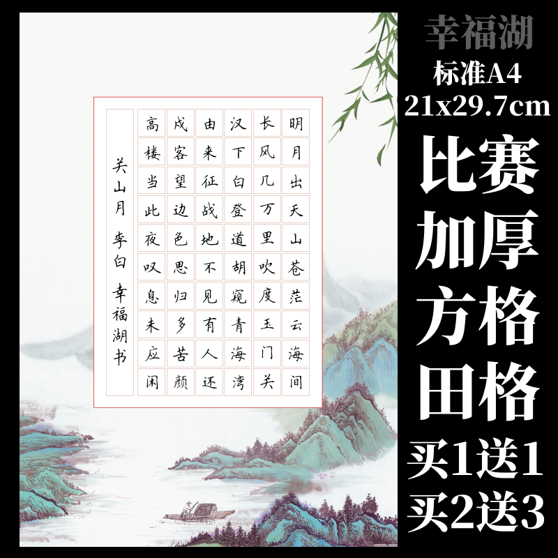 加厚60格硬笔书法纸a4五言田字格