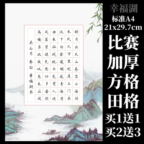 加厚60格硬笔书法纸a4五言田字格