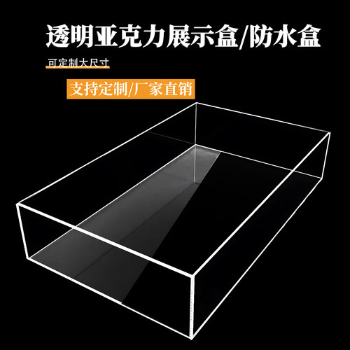 亚克力定制五面盒收纳拍摄浅水盒