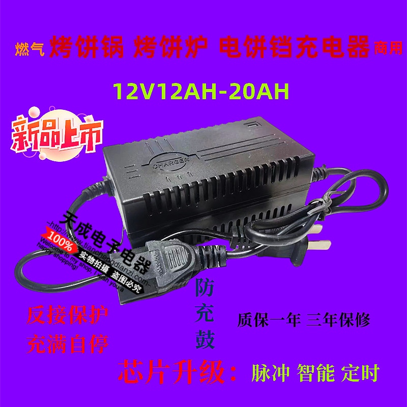 麦发通用充电器12v12-20ah烤饼锅