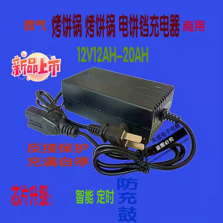 燃气麦发通用烤饼锅烤饼炉充电器12V12-20AH酱香饼电饼档充电器