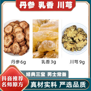 乳香丹参川芎组合中药材泡水泡茶乳香3g丹参6g川芎9g血管特级养生
