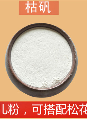 熟明矾 熟白矾 枯矾枯矾粉煅白矾粉 煅明矾粉 500克包邮新生儿矾