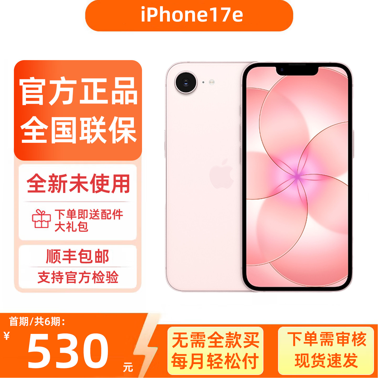 官方原装正品iPhone17e手机分期