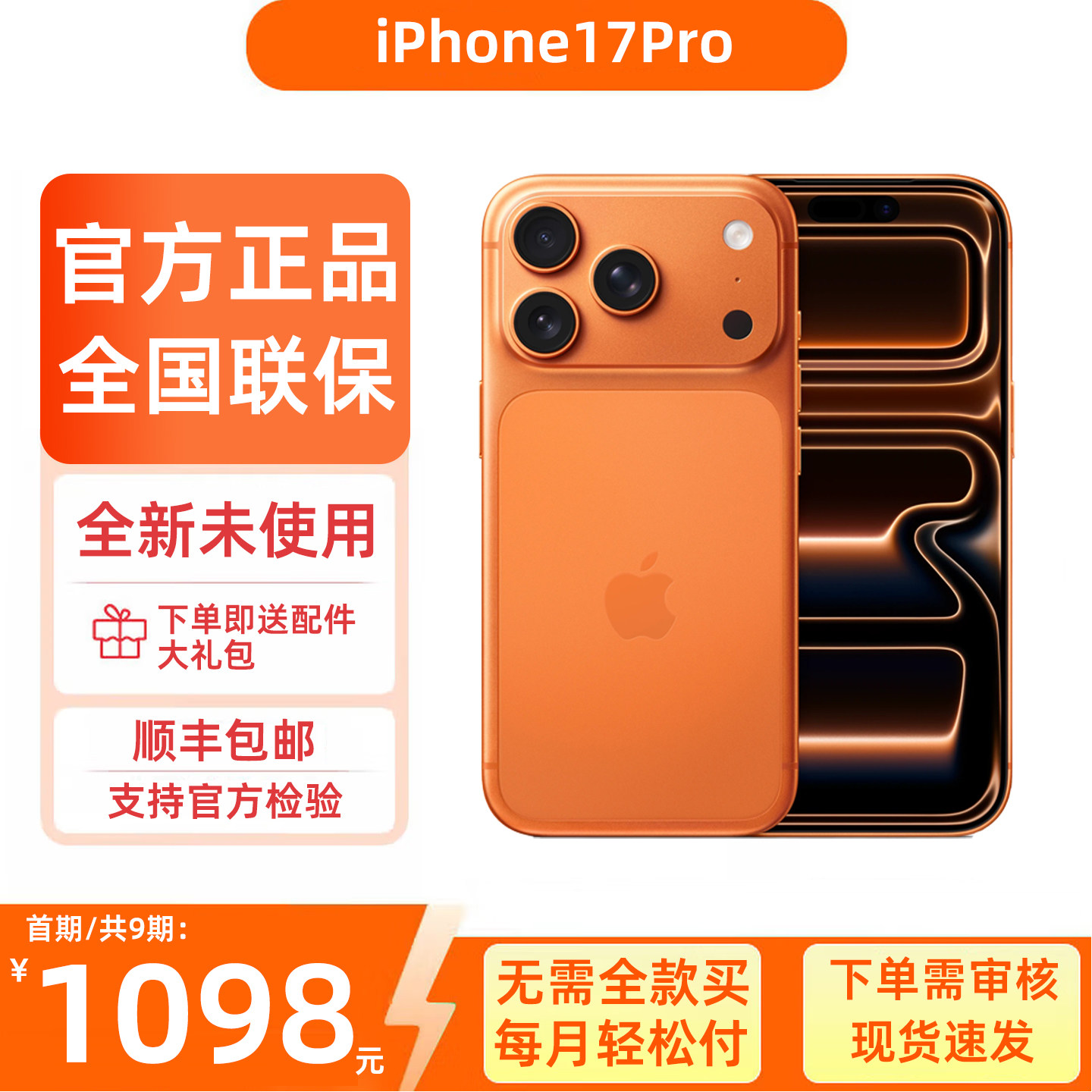官方正品iPhone17Pro手机分期付