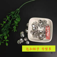 布包扣包扣模具包扣机包扣胚子包扣壳包扣皮吕扣塑料底DIY铝纽扣