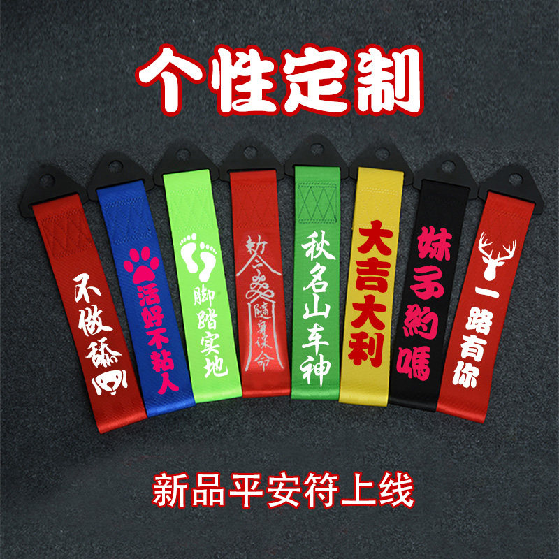 汽车装饰拖车绳潮流个性拖车带改装车头飘带前保险杠拖车绳条定制在类目 汽车/用品/配件/改装, 汽车美容/保养/维修, 汽车维修/工具, 拖车绳/网/绑带中 - 来自Buy2taobao.com提供专业的淘宝代购服务