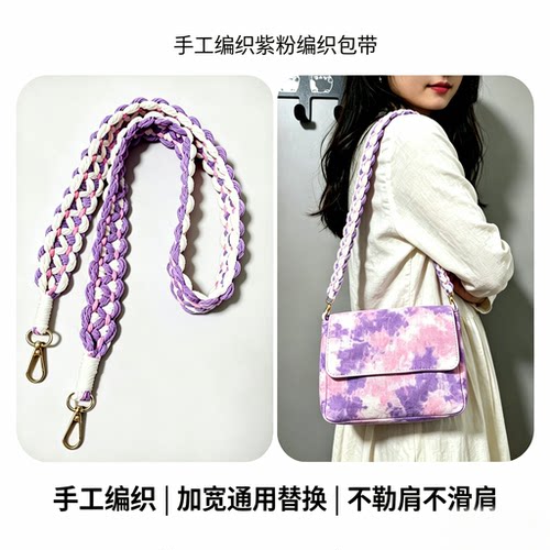 120cm手工编织紫色包带手机挂绳斜跨手拎肩带macrame bag strap