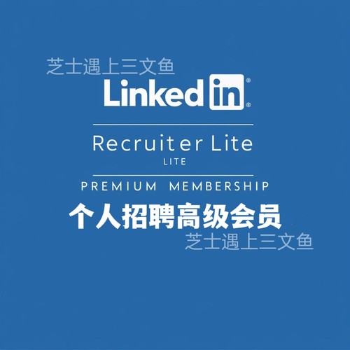 国际版领英会员 个人招聘 Linkedin Recruiter Lite