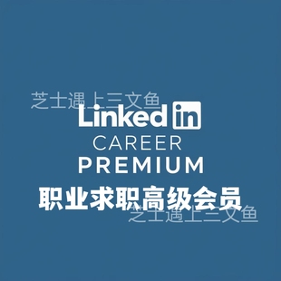 LinkedIn 职业求职 Career 领英会员 国际版