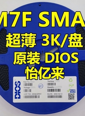 原装DIOS品牌1N4007F M7F SMAF超薄封装 贴片整流二极管3000个/盘