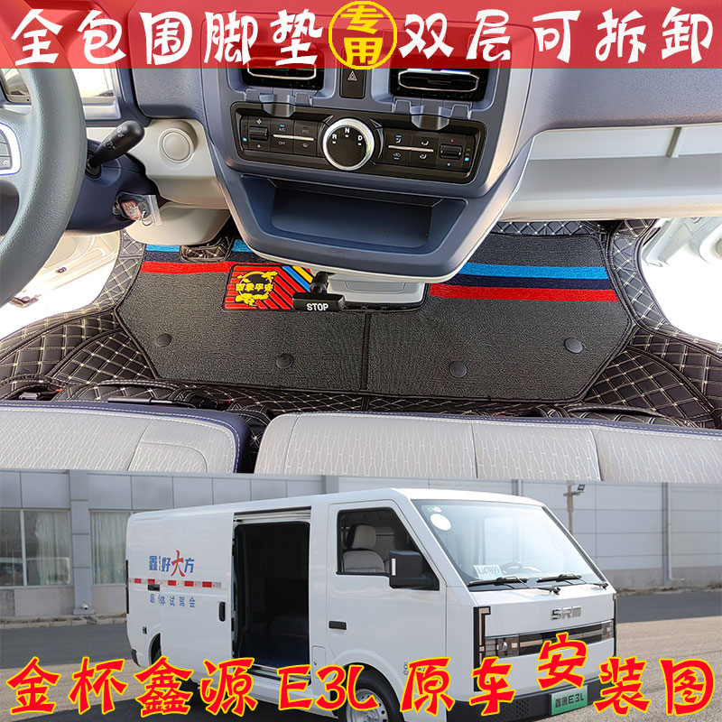 华晨鑫源e3l全包围脚垫srm专用面包车金杯e3地垫货车汽车脚踏垫