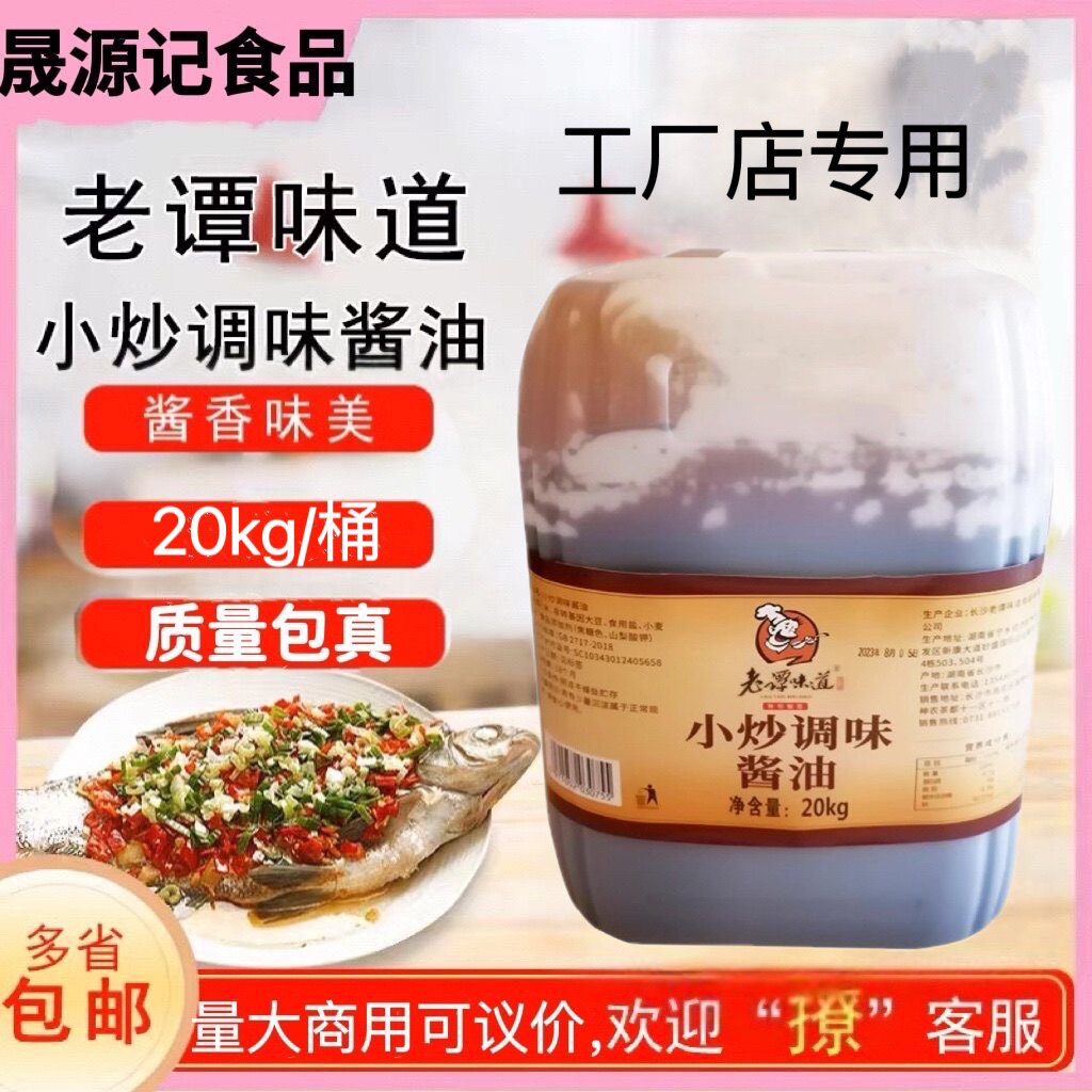 老谭味道小炒菜调味酱油20kg凉拌烹调酒店餐饮工厂湘菜厨师专用酱