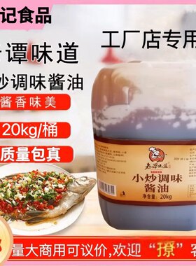 老谭味道小炒菜调味酱油20kg凉拌烹调酒店餐饮工厂湘菜厨师专用酱