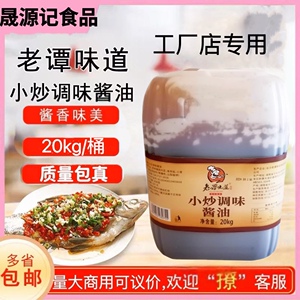 老谭味道小炒菜调味酱油20kg凉拌烹调酒店餐饮工厂湘菜厨师专用酱