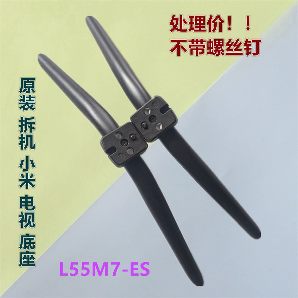 小米电视底座支架机架L55M7-ES