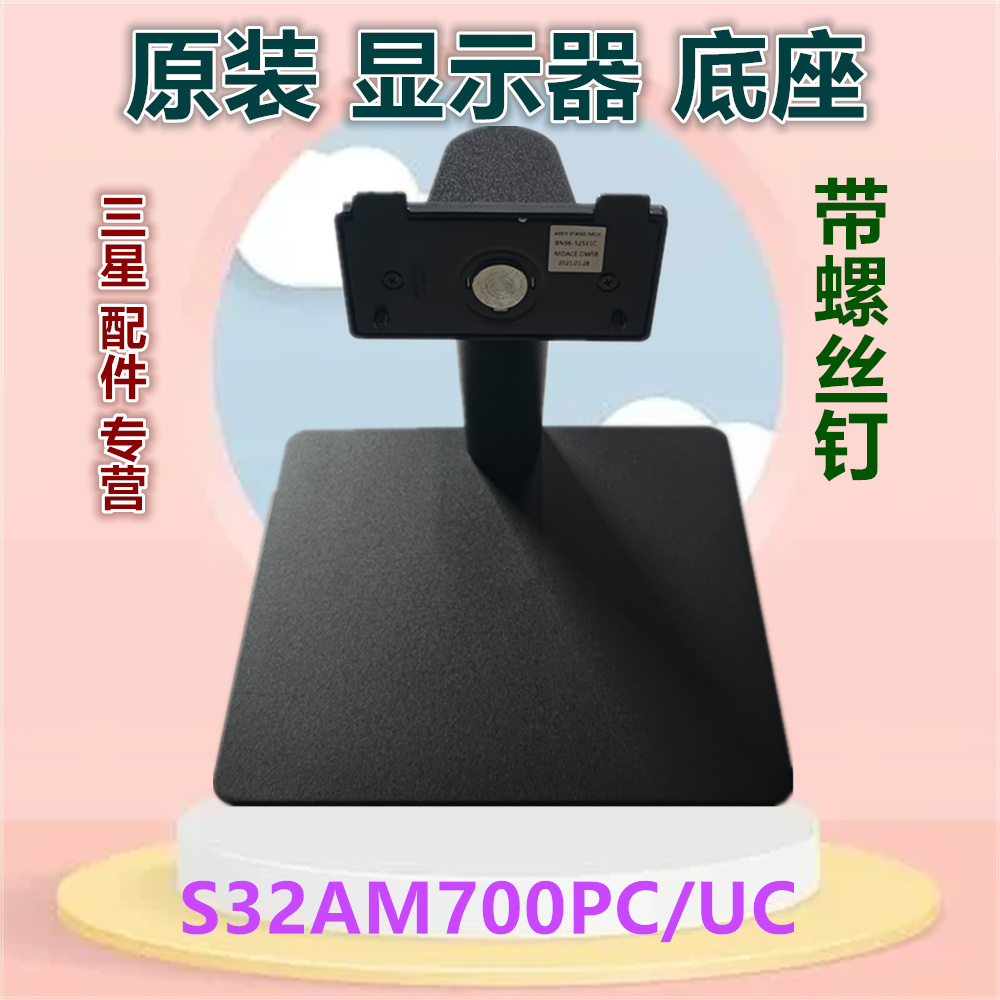 适用于32英寸三星 S32AM700UC S32AM700PC显示器原装底座支架底托