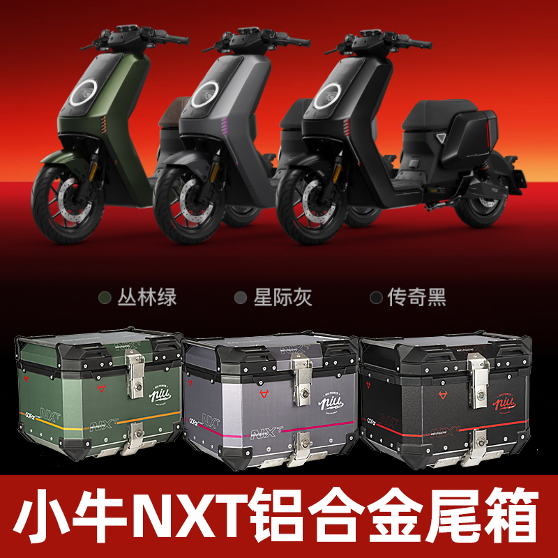 小牛NXT尾箱铝合金材质