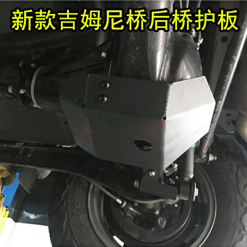 吉姆尼底盘前桥后桥护板改装配件