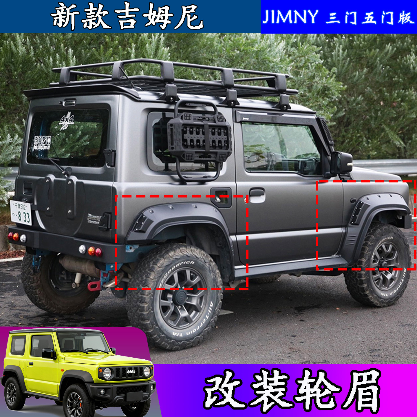 吉姆尼新jimny前轮眉叶子板改装
